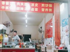 门面-正宗河南特色大饼店(菊乐路店)
