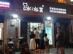 门面-冰冰酱老味刨冰绵绵冰(中山路总店)