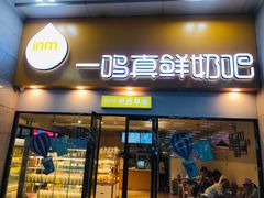 门面-一鸣真鲜奶吧(温州南站店)