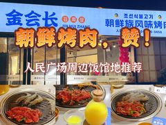 -金会长自助海鲜·烤肉(人民广场店)