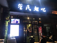 门面-管氏翅吧(地安门创始店)