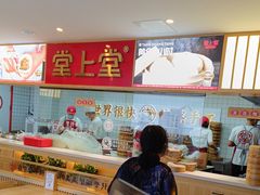 -堂上堂(益民街店)