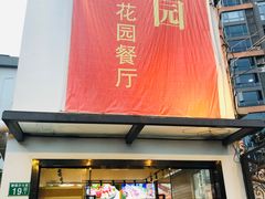 -随园花园餐厅(新港中路店)