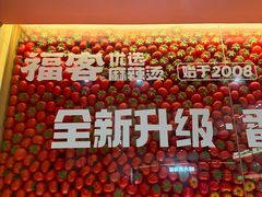 -福客麻辣烫·现炒麻辣香锅(印力中心店)