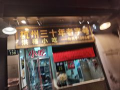 门面-洪福米线(浣纱路店)