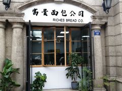 门面-富贵面包公司(运河店)