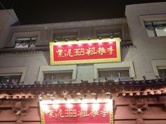 -紫泥369粗粮季(鼓楼店)