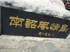 -南诏风情岛