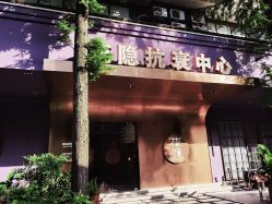 -花隐·美芙炫海菲秀皮肤管理中心