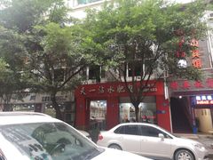 -天一沾水肥肠(科园一街店)