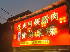 -美美阿姨醋肉(县后路店)