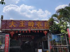 门面-大王岭农庄