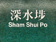 -添好运点心专门店(深水埗店)