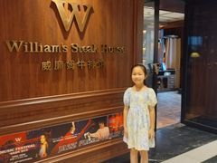 -WILLIAM 威廉姆牛排馆(衡山路店)
