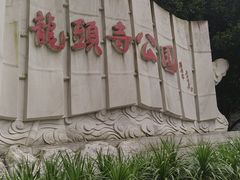 -龙头寺公园