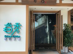 门面-首秀·四川料理(星耀101店)