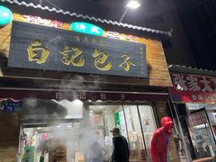 -马大刚白记包子