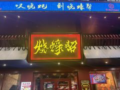 -烧蠔帮·湛江生蚝(工农店)