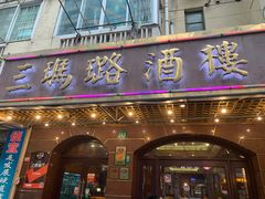 门面-三玛璐酒楼(汉口路店)
