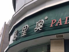 门面-马里奥饼店(金麓店)