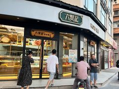 -六贤记(文三店)