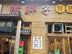 -陈胖子特色菜.鲜货现炒(融景城店)