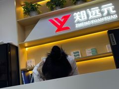 -郑远元专业修脚房(百花三路店)