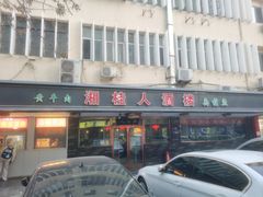-湘桂人酒楼(西便门店)
