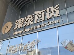 -银泰百货(北京大红门店)