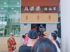 -八婆婆烧仙草(中山路店)