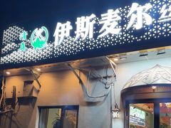 -伊斯麦尔丝路·新派菜(沙子口店)