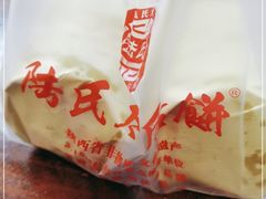 -陆氏太后饼(富平店)