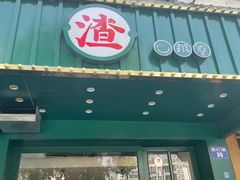 -渣·餐厅(西斗门店)