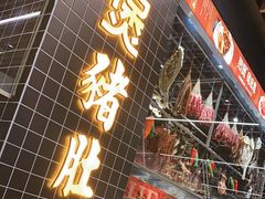 门面-好彩猪肚鸡(正弘城店)
