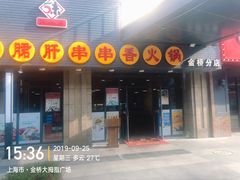 门面-小郡肝串串香火锅(金桥店)