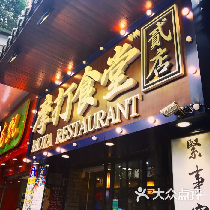 摩打食堂(贰店)图片 第733张