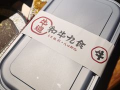 -牛道·和牛九食(市府恒隆广场店)