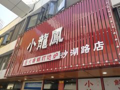 -小龍鳳·港式海鲜打边炉(沙湖路店)