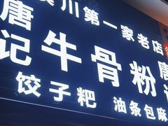 -唐记牛骨粉(陶溪川店)