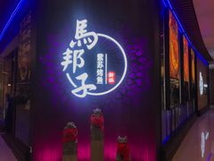 门面-马邦子·紫苏烤鱼(恒隆广场店)