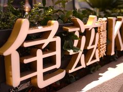 -龟兹KUCINA·新疆菜(前滩L+PLAZA店)