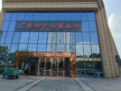 -乐和餐饮(河西大街店)