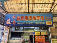 -华哥新鲜猪精品美食