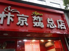 门面-阿捡忭京炸鸡(韭菜园总店)