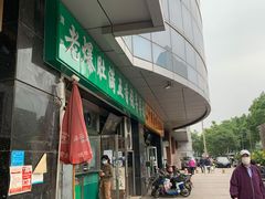 门面-老爆肚满五香烧牛羊肉