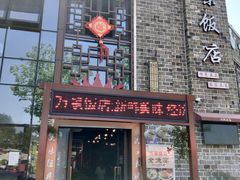 -万景饭店·鱼街农家菜