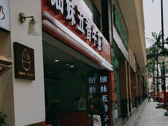 -细妹五香牛杂(步行街店)