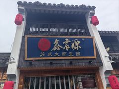 -鑫震源·苏式大虾生煎(山塘街店)