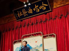 -哈哈曲艺社(西门闲亭店)