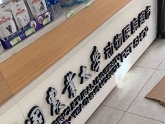 -中国农业大学动物医院